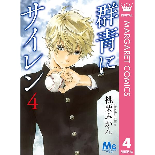 群青にサイレン 1 (マーガレットコミックスDIGITAL) | 桃栗みかん